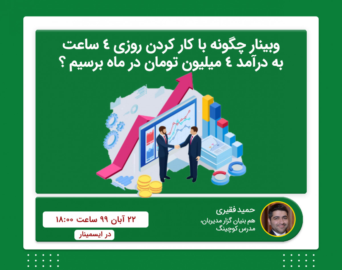 وبینار چگونه با کار کردن روزی 4 ساعت به درآمد 4 میلیون تومان در ماه برسیم ؟