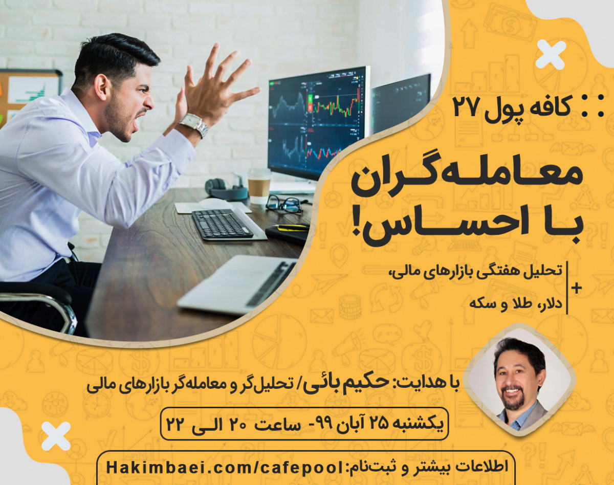 وبینار کافه پول 27: معامله‌گران با احساس!