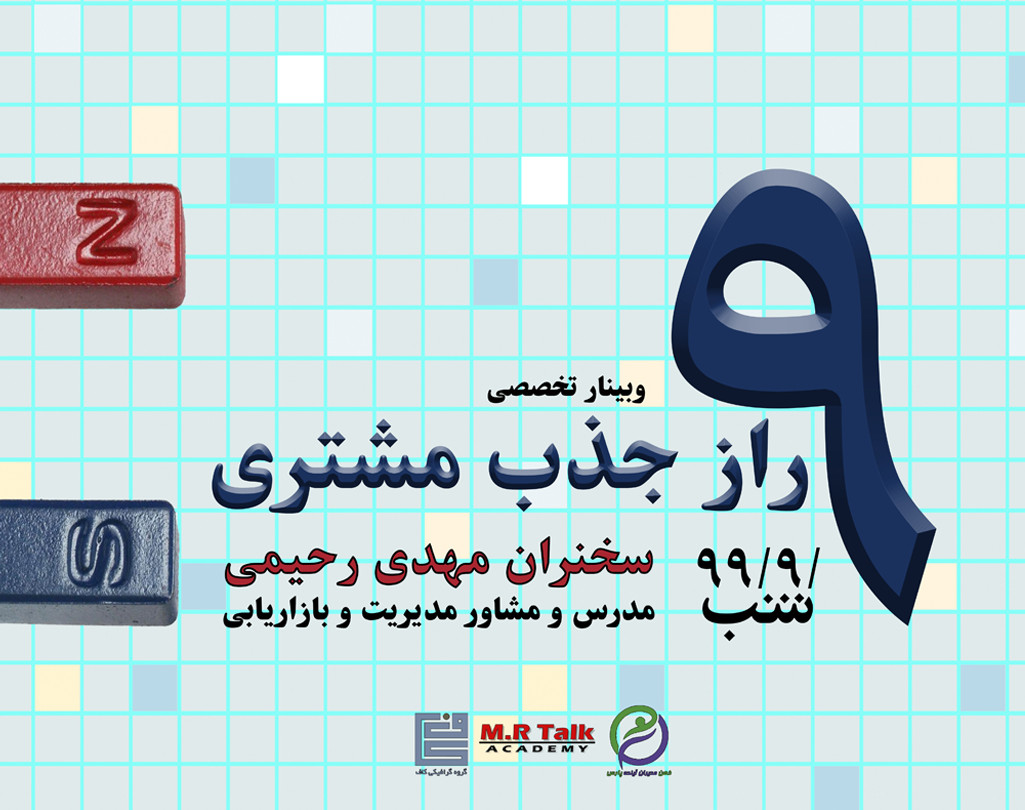 وبینار 9 راز جذب مشتری