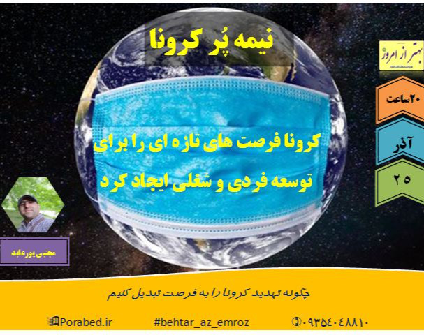 وبینار نمیه پر کرونا
