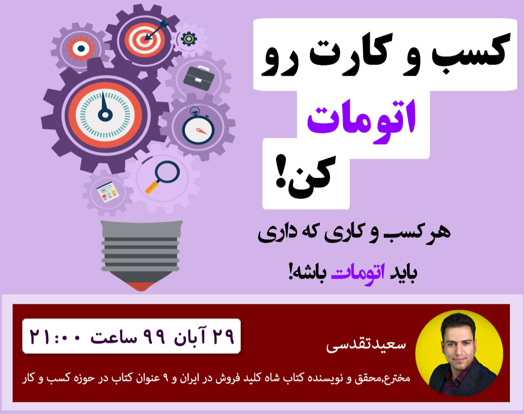 وبینار کسب و کارت رو اتومات کن!
