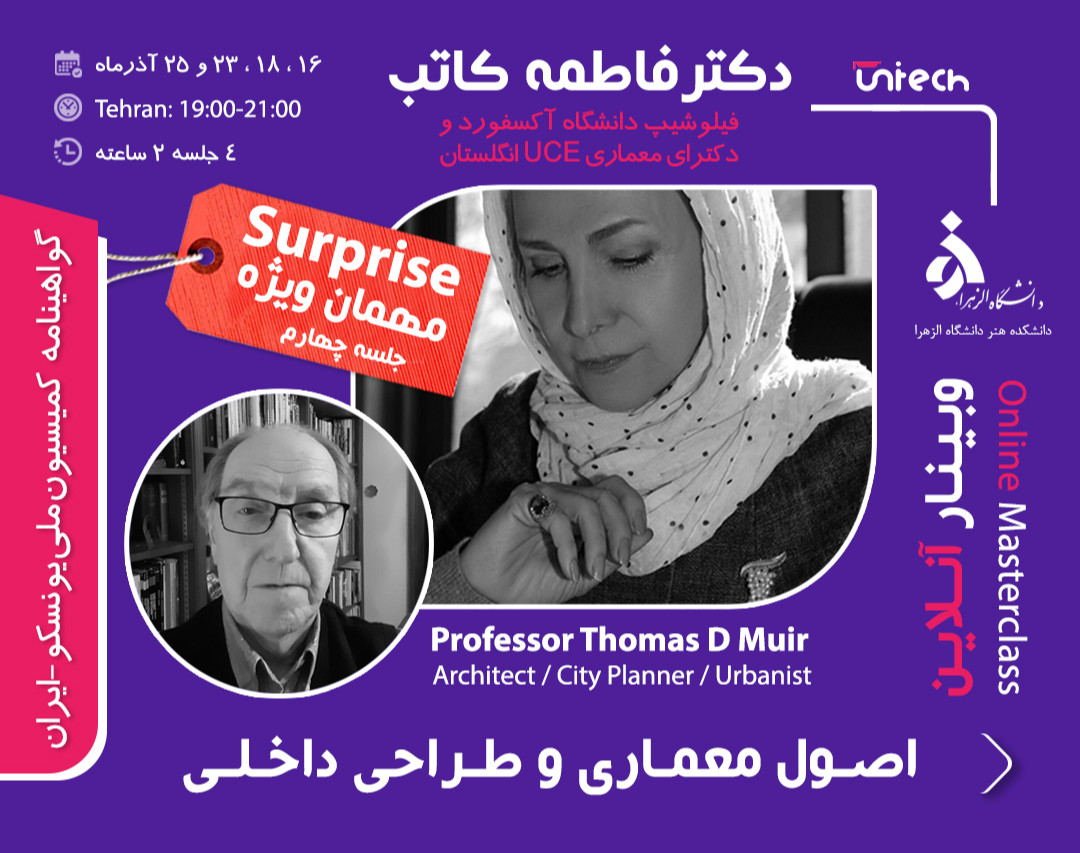 وبینار اصول معماری و طراحی داخلی با دکتر فاطمه کاتب (فیلوشیپ دانشگاه آکسفورد و دکترای معماری UCE انگلستان) و پروفسور Thomas D Muir (ناظر عالی طراحی شهری اتحادیه اروپا)