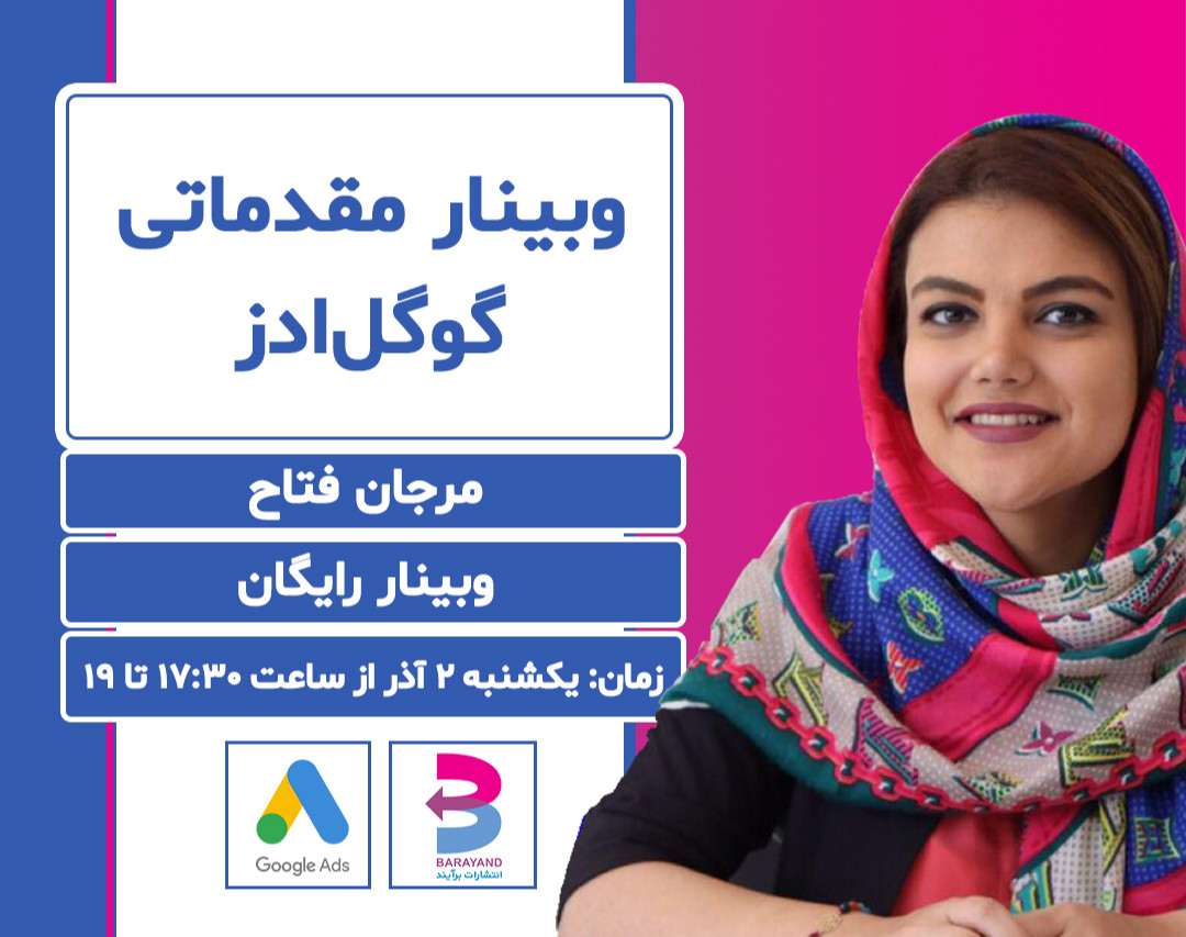 وبینار مقدماتی گوگل ادز
