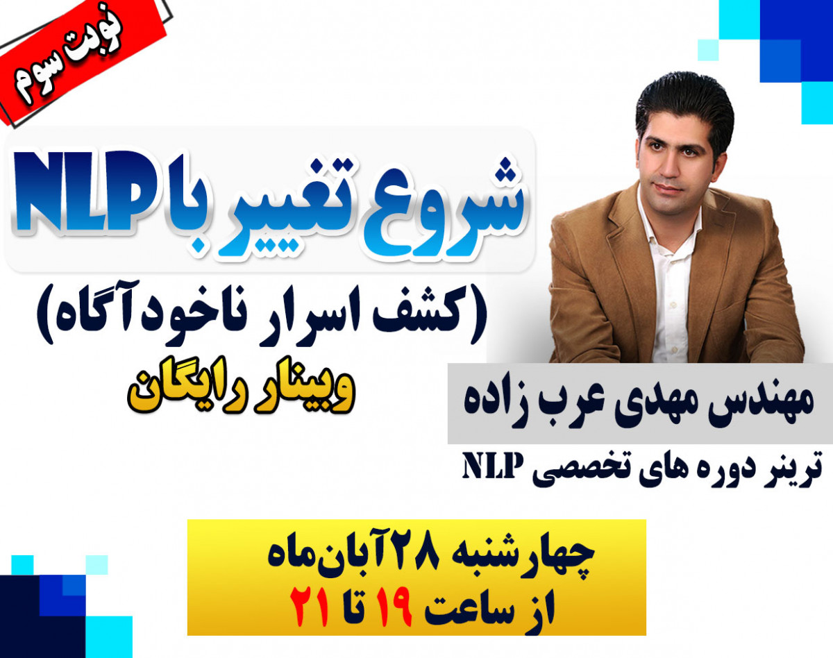 وبینار شروع تغییر با NLP (کشف اسرار ناخودآگاه) سانس سوم