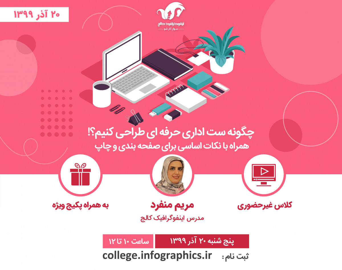 وبینار چگونه ست اداری حرفه ای طراحی کنیم؟!