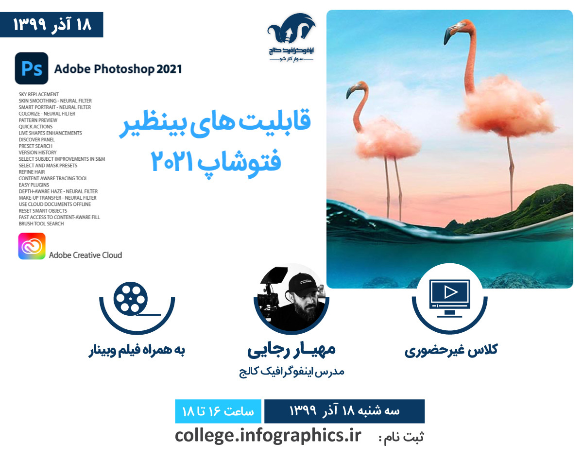 وبینار معرفی و آموزش قابلیت های بینظیر فتوشاپ 2021