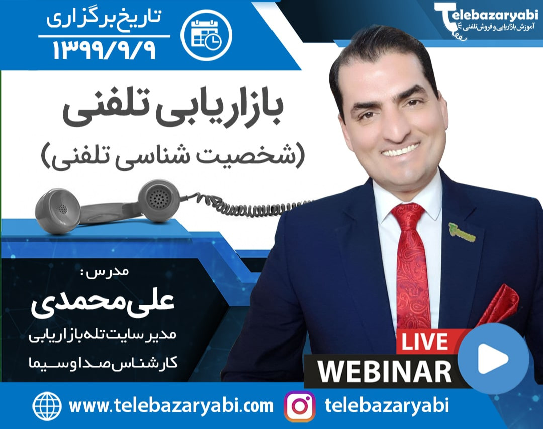 بازاریابی تلفنی (شخصیت شناسی تلفنی)