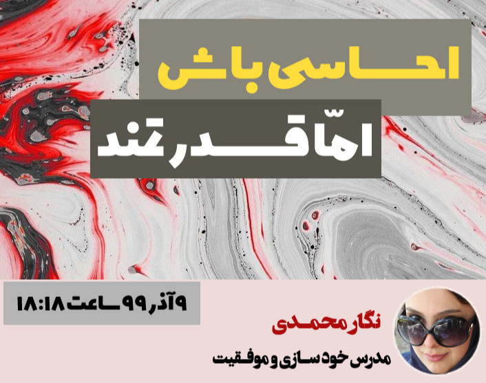 وبینار احساسی باش اما قدرتمند