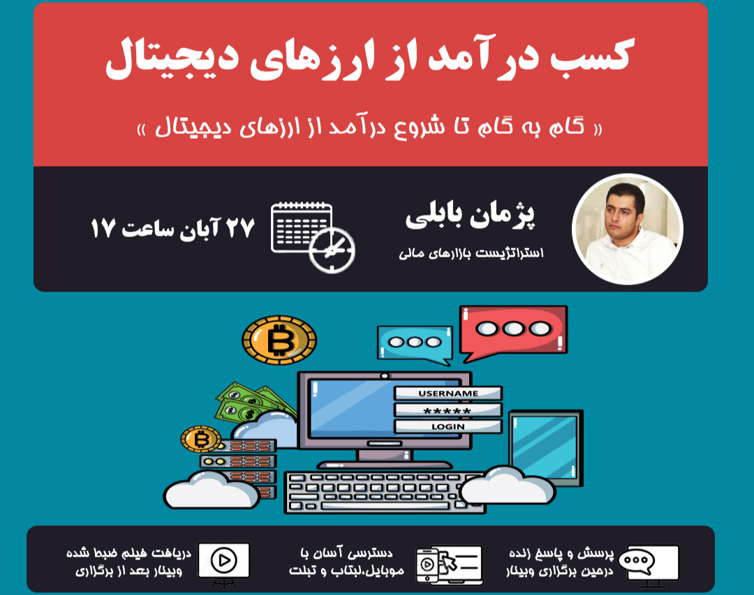 وبینار کسب درآمد از ارزهای دیجیتال