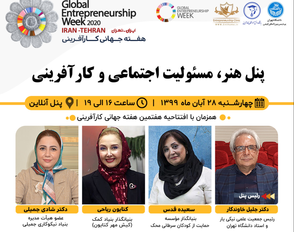 وبینار پنل هنر، مسئولیت اجتماعی و کارآفرینی