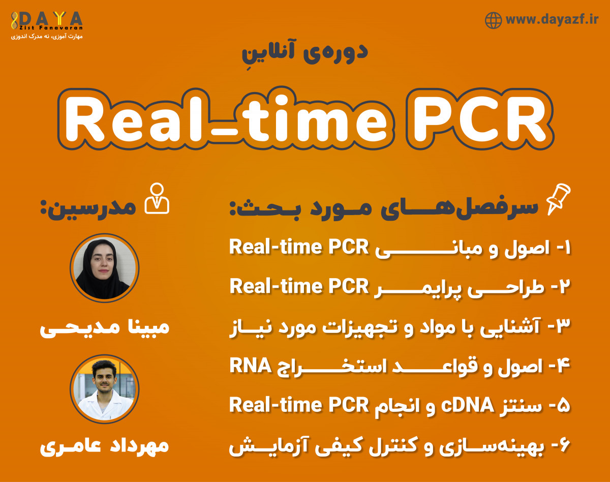 وبینار Real-time PCR