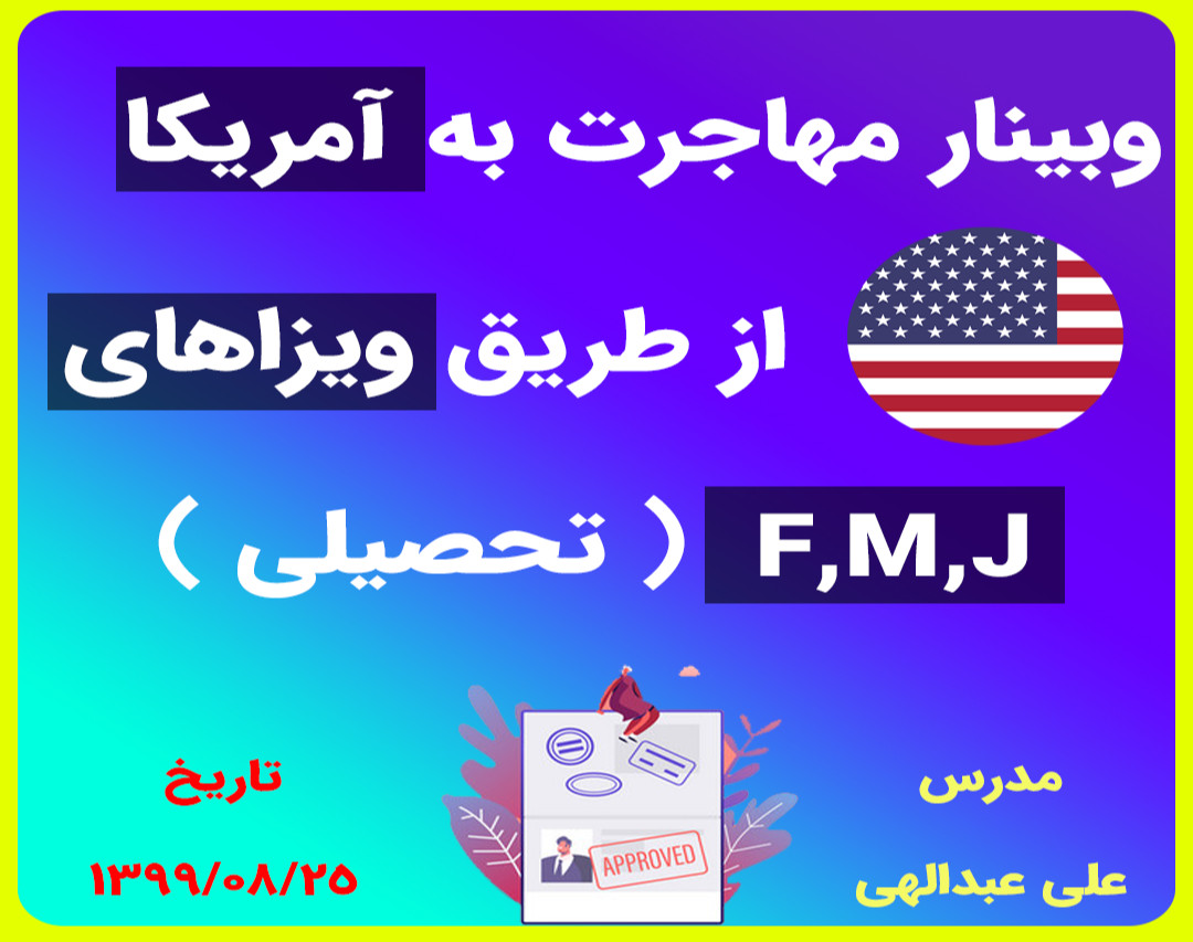 وبینار مهاجرت به آمریکا از طریق ویزاهای F,M,J ( تحصیلی )