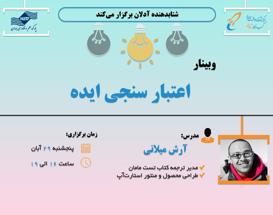 وبینار اعتبارسنجی ایده