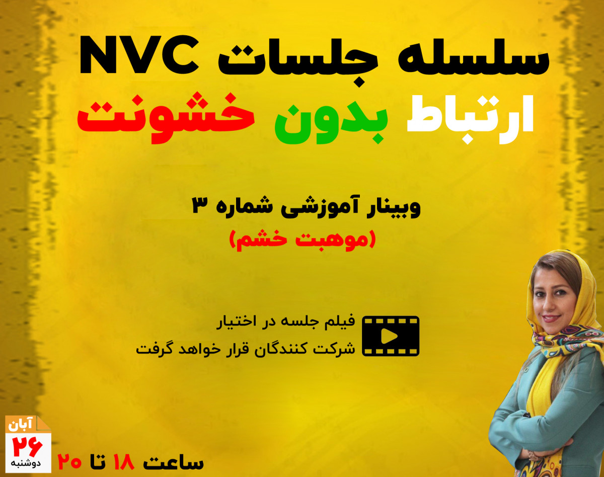 وبینار سلسله کارگاههای NVC (موهبت خشم)