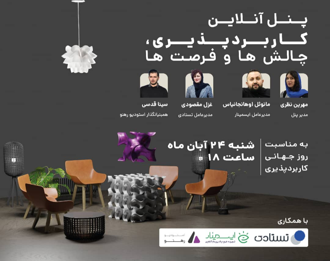 وبینار پنل آنلاین کاربردپذیری، فرصت‌ها و چالش‌ها