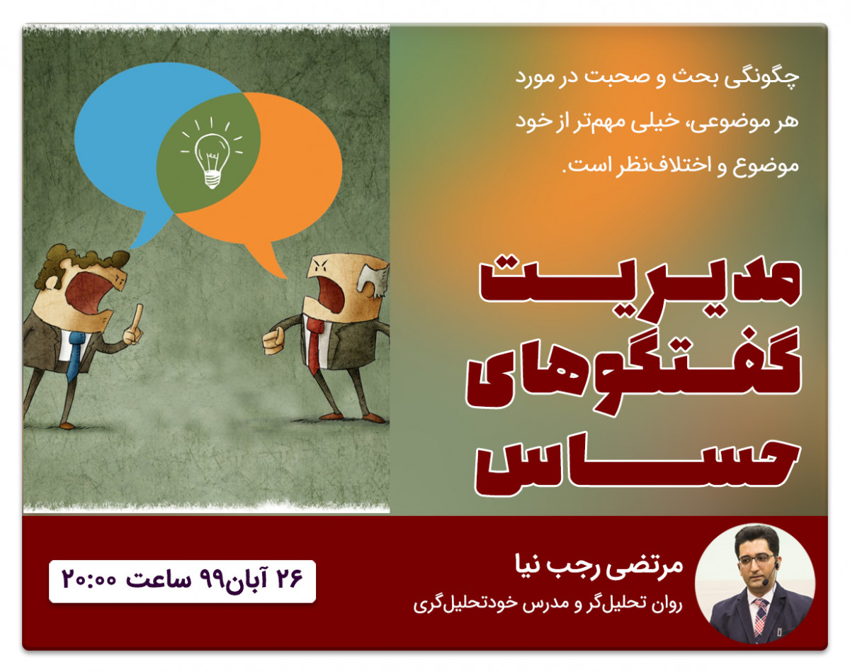 وبینار مدیریت گفتگوهای حساس