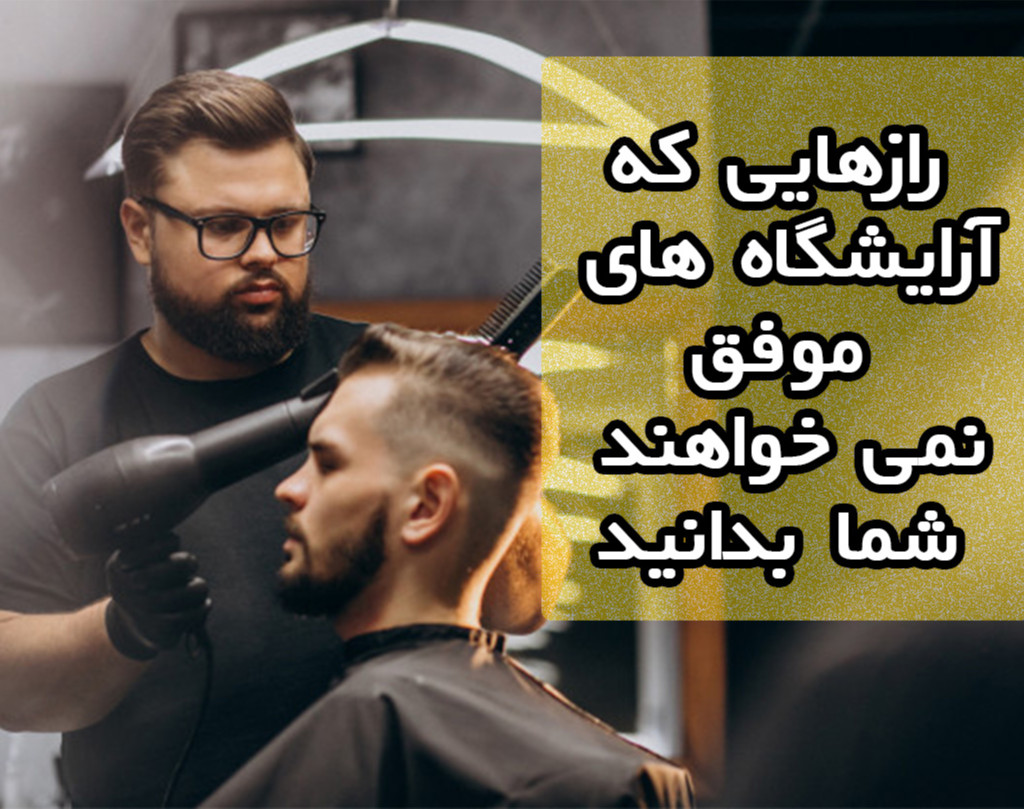 وبینار آموزش بازاریابی ویژه آرایشگاه ها و سالن های زیبایی