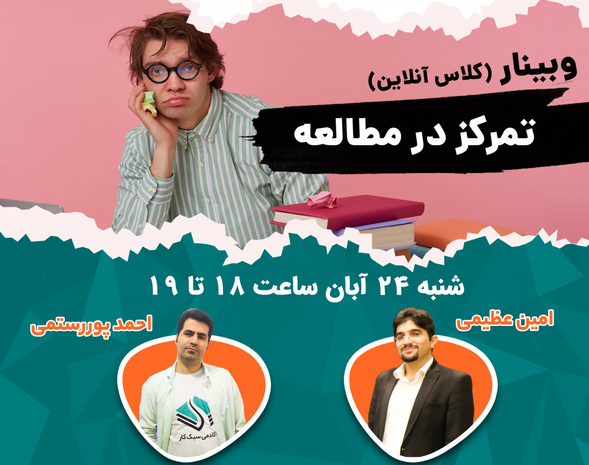 وبینار تکنیک های تمرکز در مطالعه