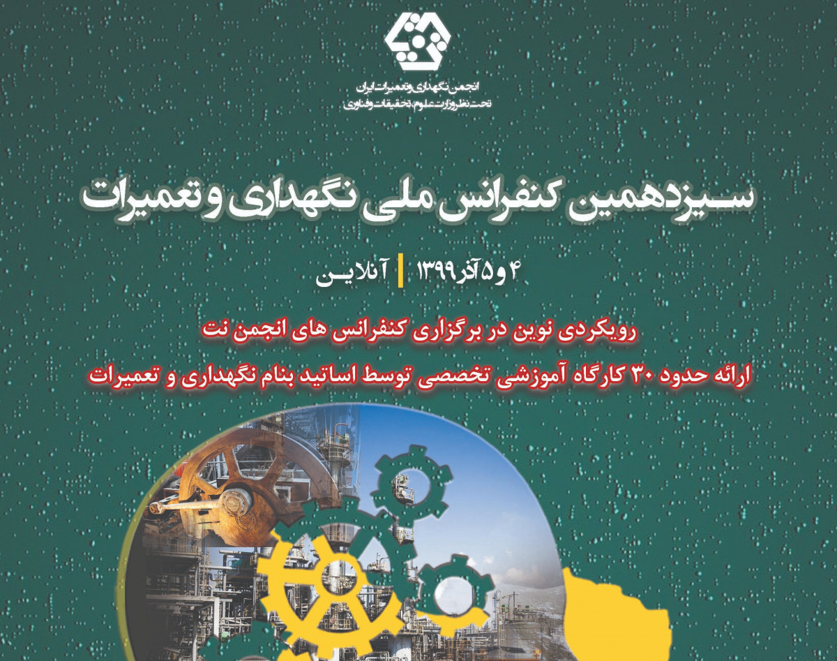 وبینار سيزدهمين کنفرانس ملي نگهداري و تعميرات (سالن کنفرانس چهار)