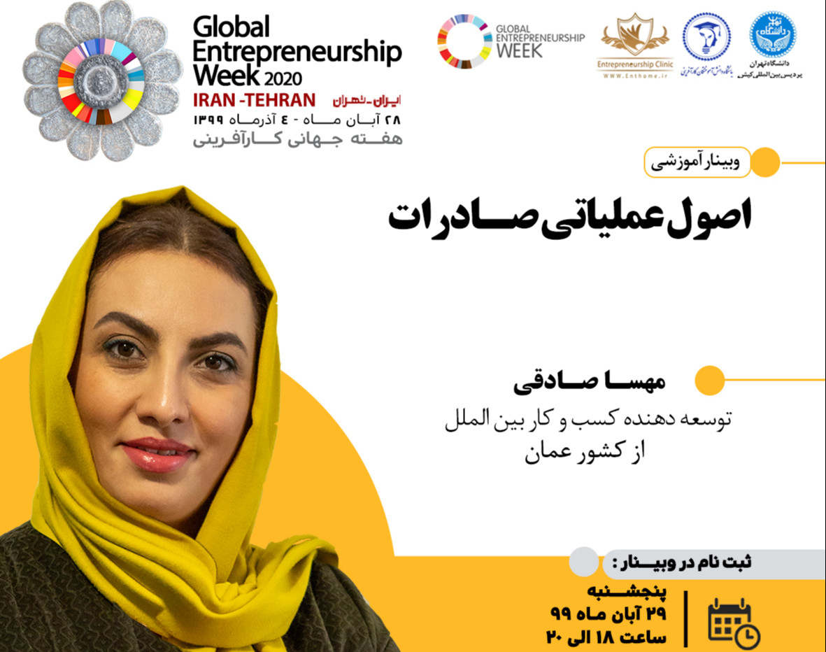 وبینار اصول عملیاتی صادرات