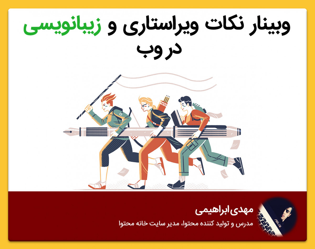 وبینار نکات ریز و حیاتی نویسندگی وب | آموزش ویراستاری برای تولید محتوا سایت (بیشتر از 30 نکته)