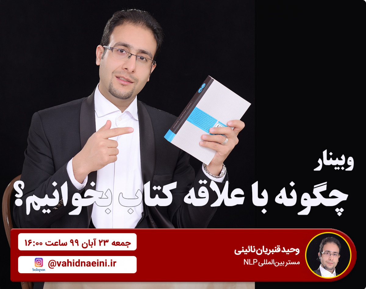 وبینار چگونه با علاقه کتاب بخوانیم؟ (به مناسبت روز کتاب و کتابخوانی)