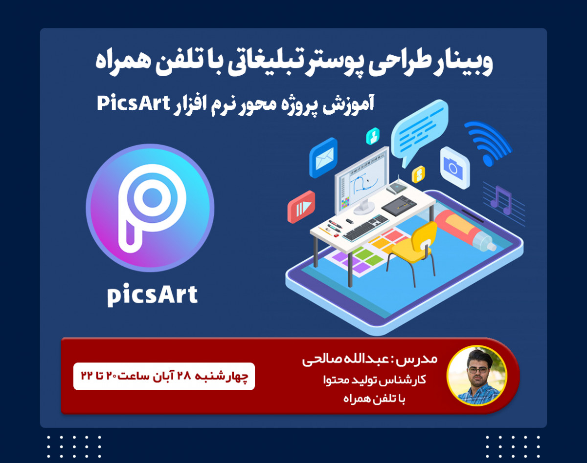 وبینار طراحی پوستر تبلیغاتی با تلفن همراه