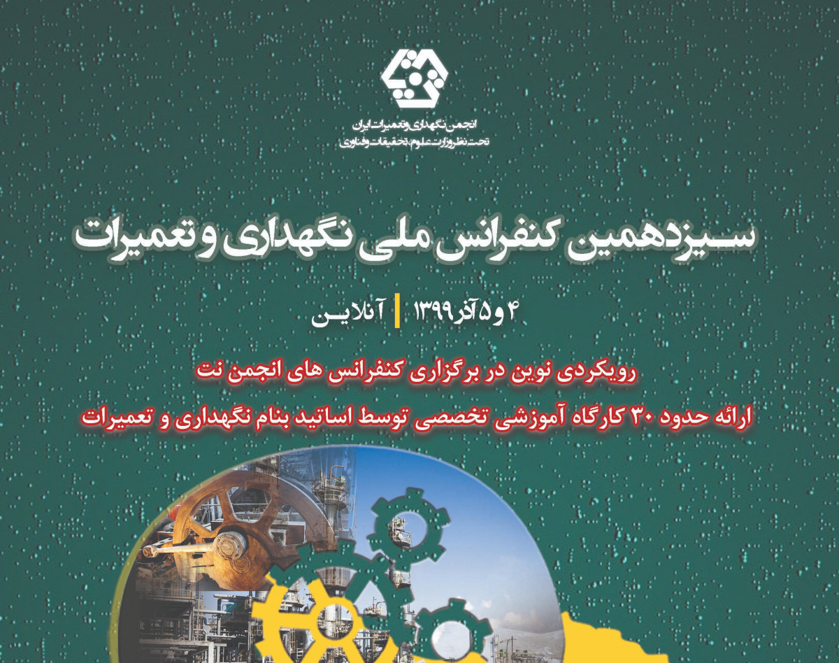 وبینار سيزدهمين کنفرانس ملي نگهداري و تعميرات ( سالن کنفرانس یک)