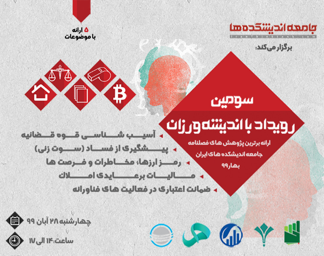وبینار سومین رویداد با اندیشه ورزان