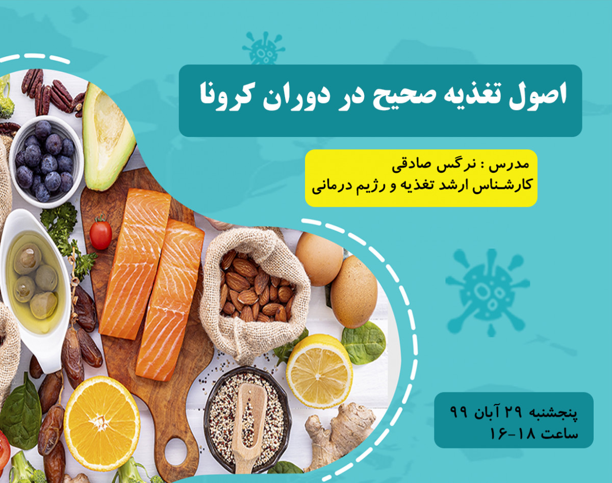 وبینار تغذیه صحیح در دوران کرونا