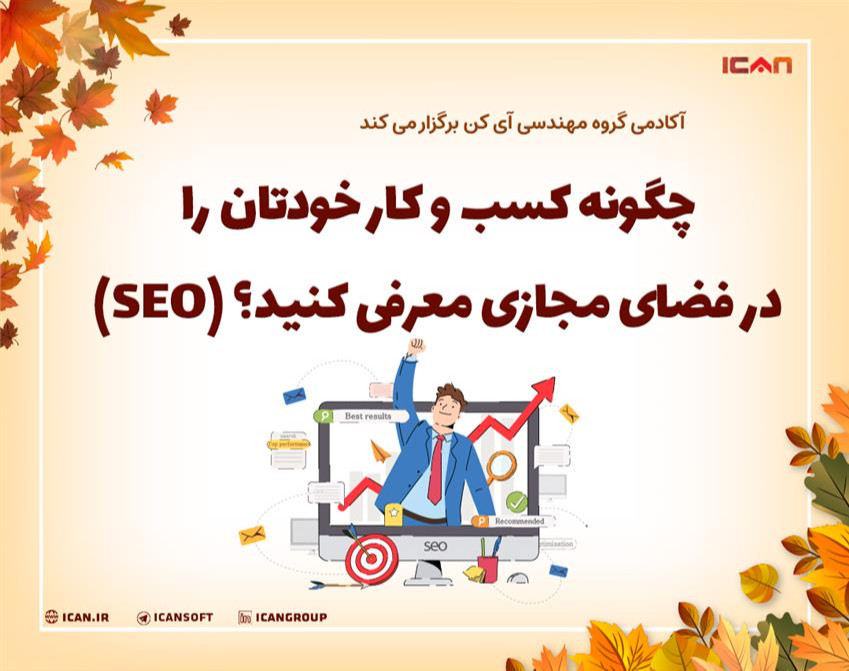 وبینار چگونه کسب و کارتان را در فضای مجازی معرفی کنید تا بهتر دیده شوید؟ (SEO)