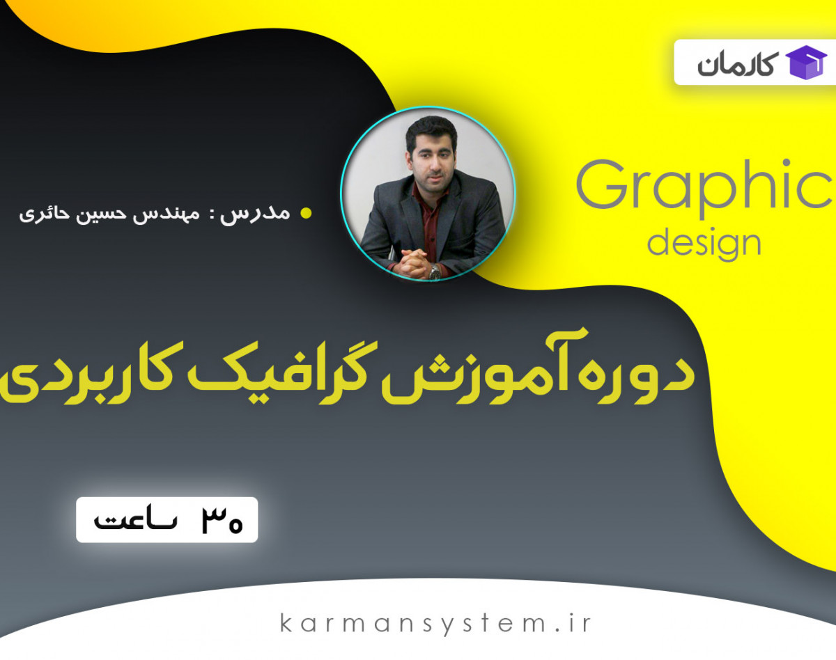 وبینار دوره آموزش گرافیک کاربردی