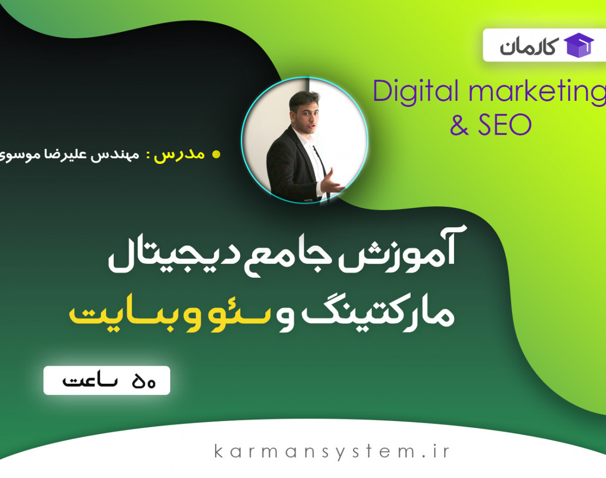 وبینار دوره آموزشی دیجیتال مارکتینگ
