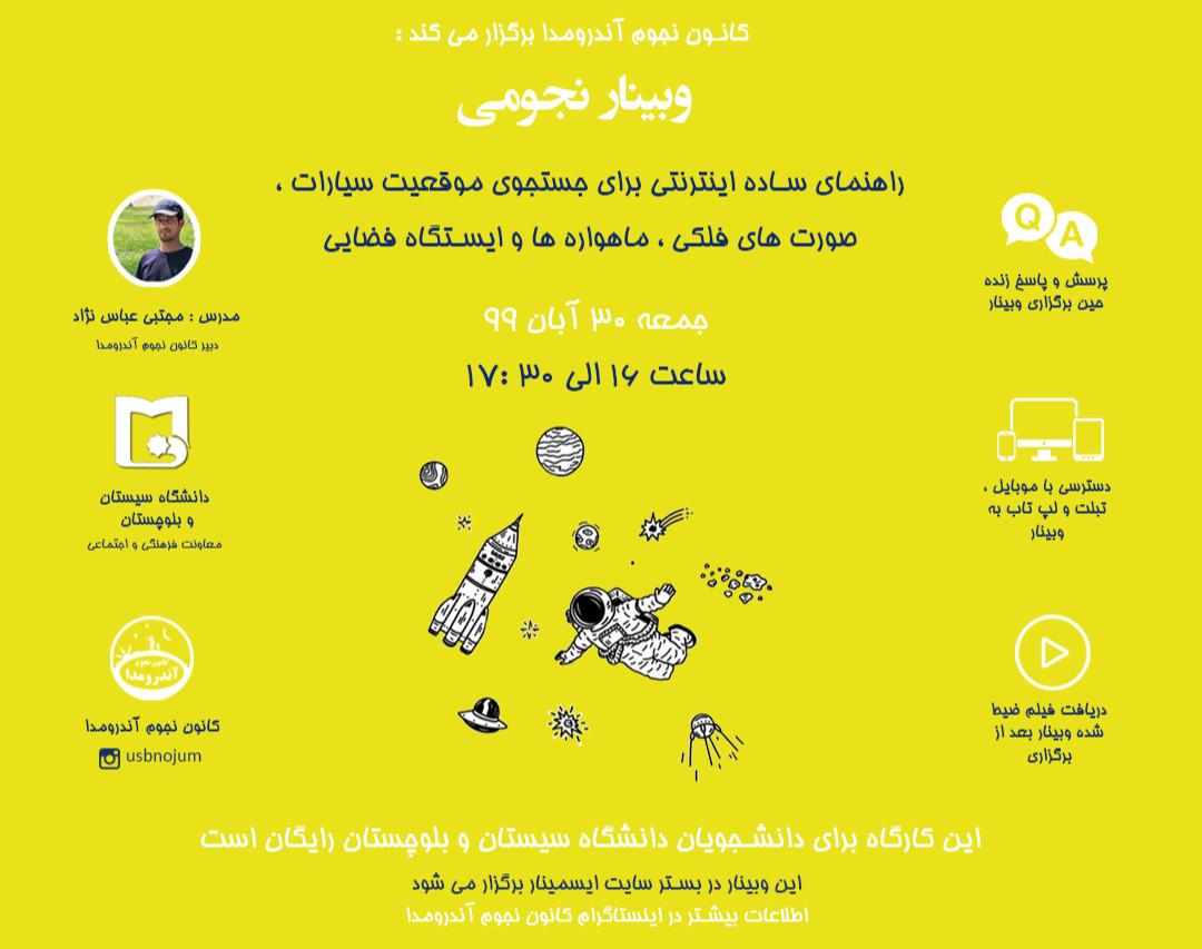 وبینار نجومی و راهنمای ساده اینترنتی برای جستجوی موقعیت سیارات، صورتهای فلکی، ماهواره ها و ایستگاه فضایی