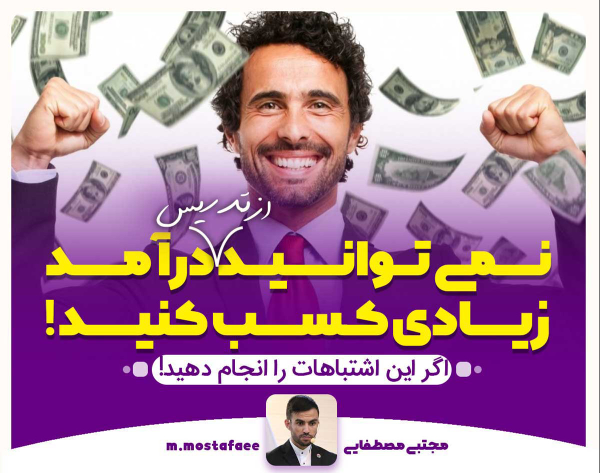 وبینار اشتباهات مرگباری که درآمد شما را از آموزش به صفر می رساند!