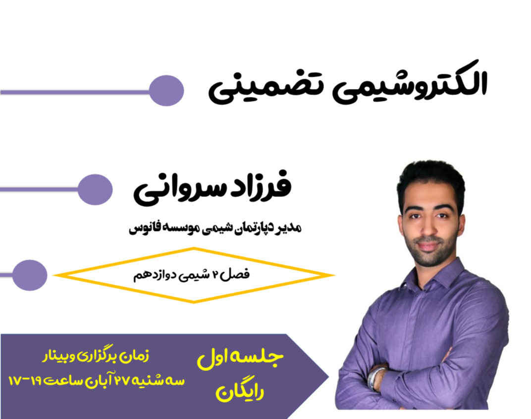 وبینار الکتروشیمی تضمینی