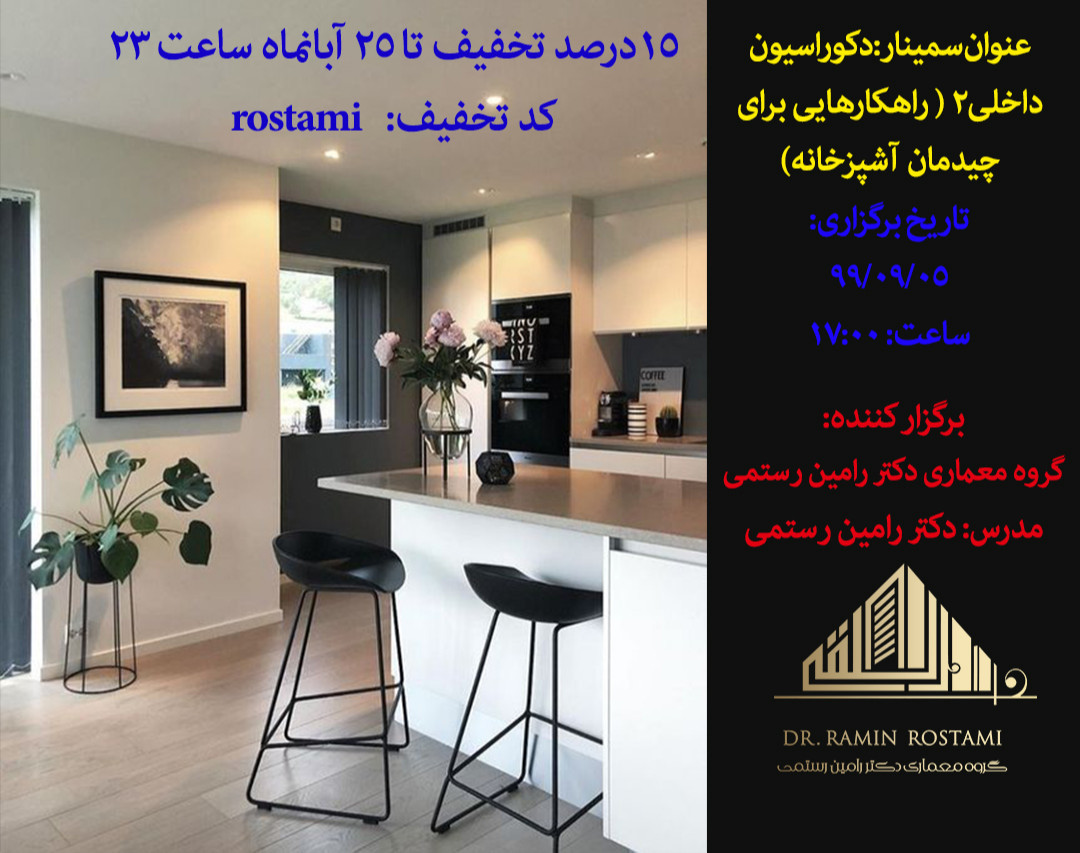 وبینار دکوراسیون داخلی2(راهکارهای مناسب چیدمان آشپزخانه)