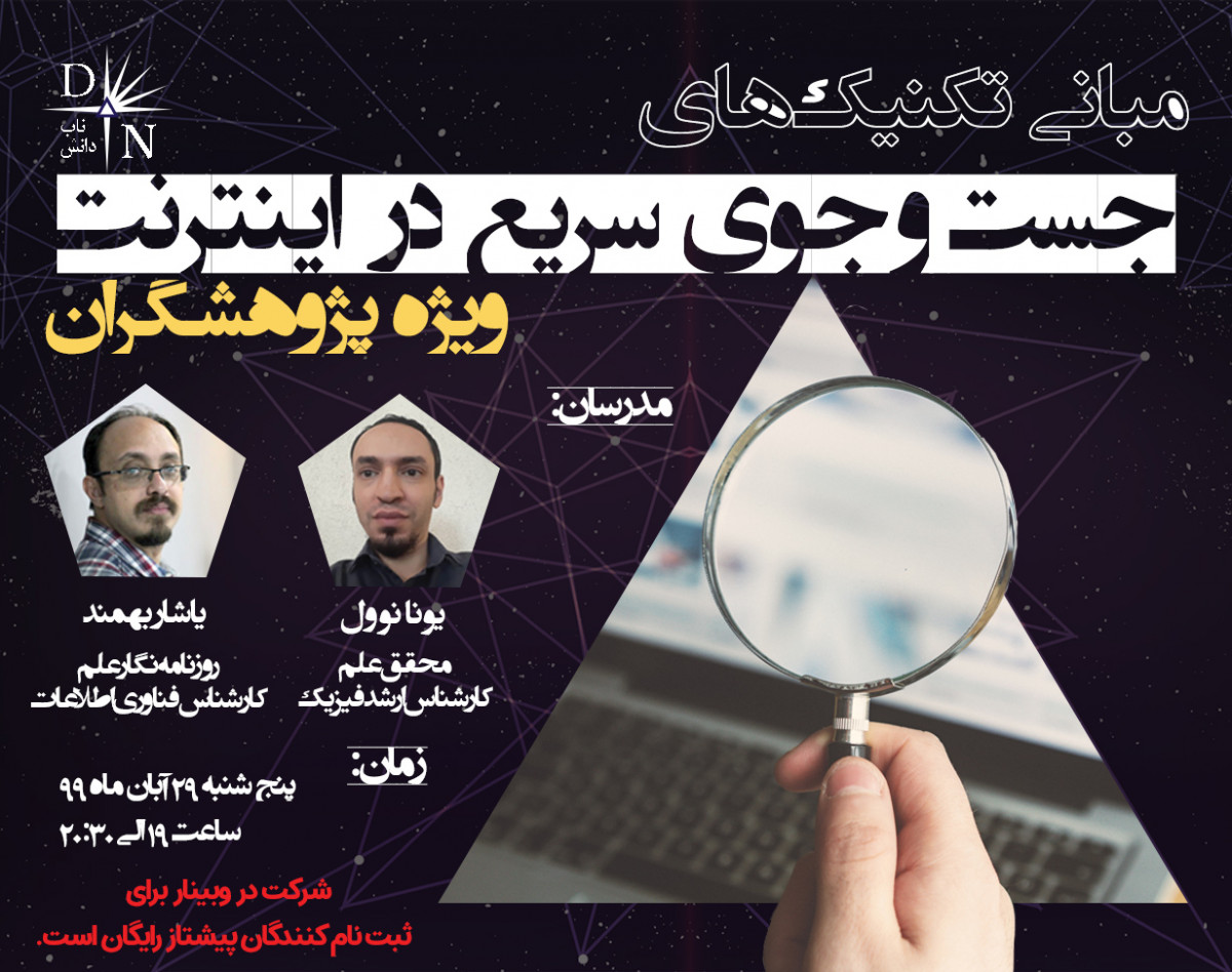 وبینار مبانی تکنیک‌های جست‌وجو در اینترنت