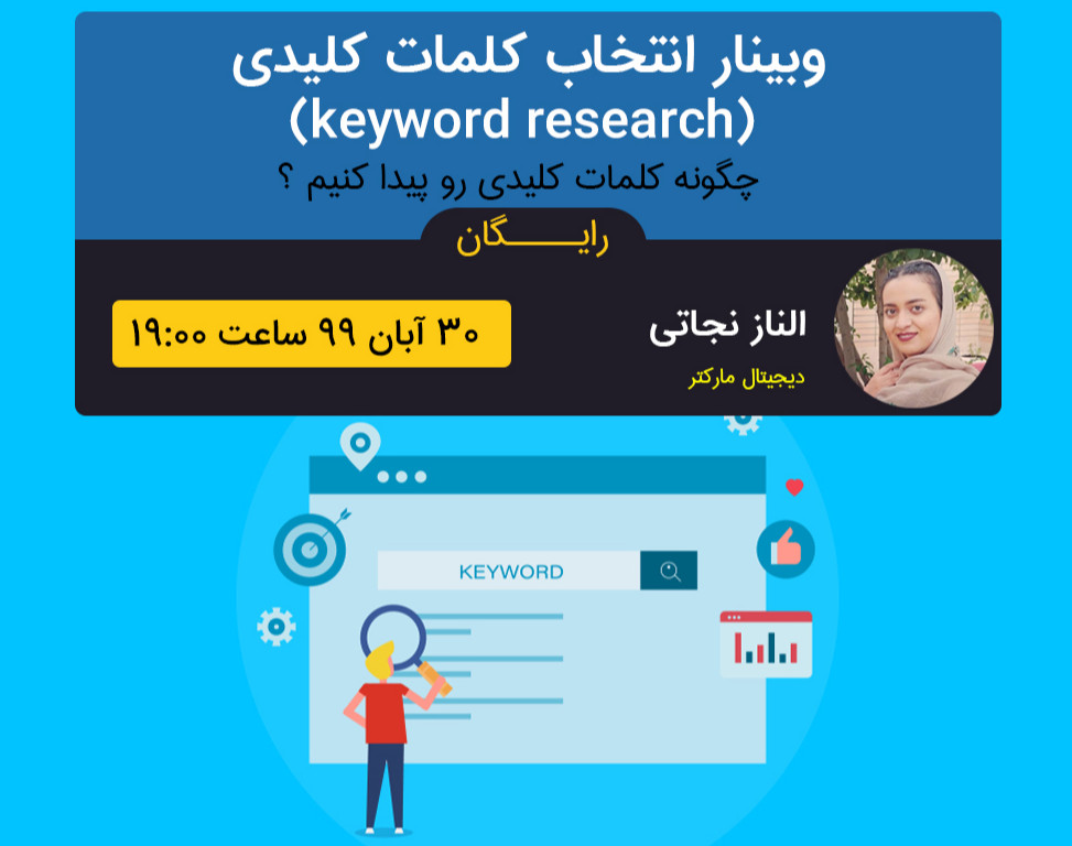 وبینار انتخاب کلمات کلیدی یا کلیدواژه ها (seo)