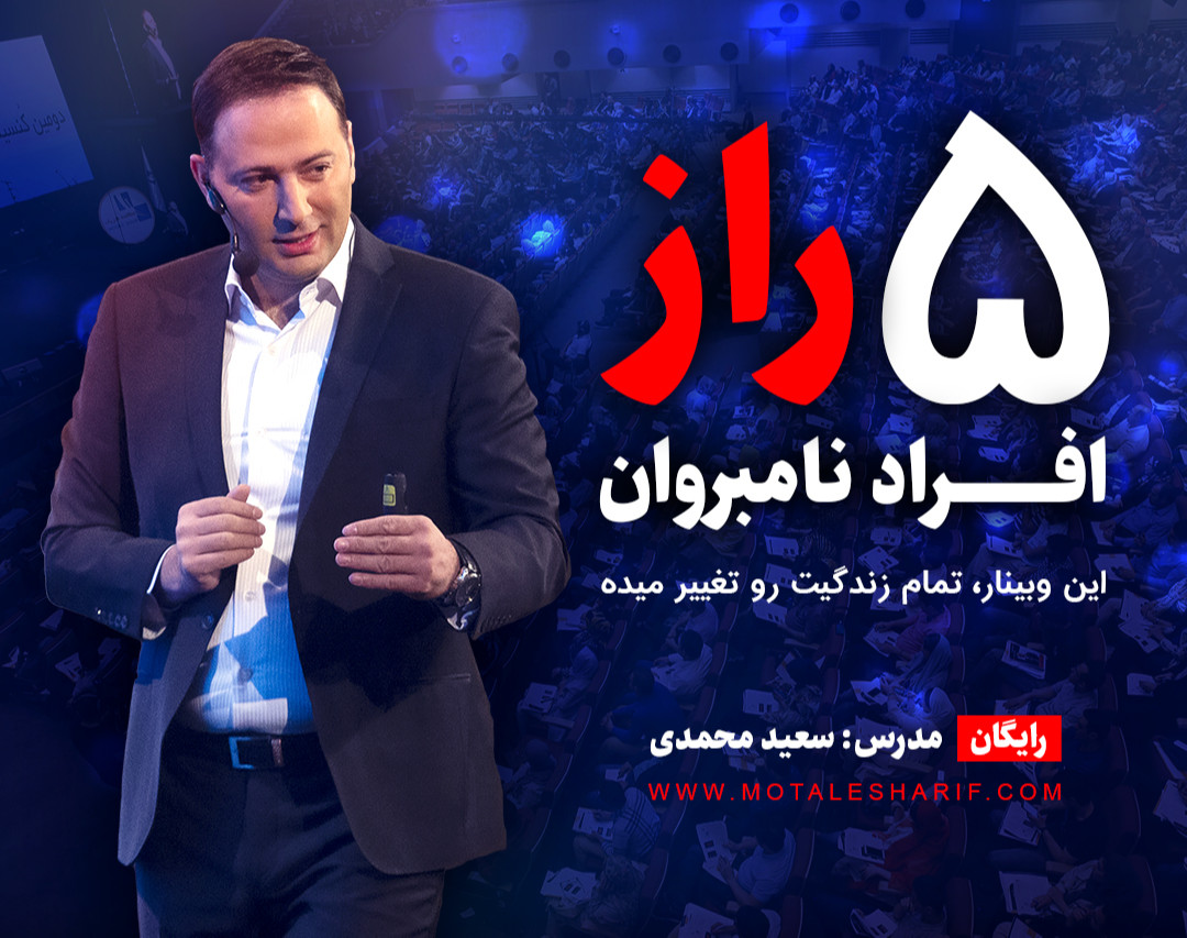 وبینار ۵ راز افراد نامبر وان