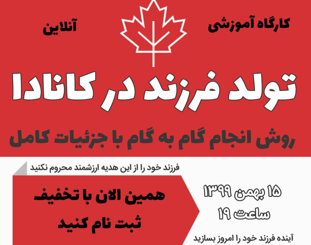 آموزش آنلاین تولد فرزند در کانادا، روش انجام گام به گام با جزئیات کامل