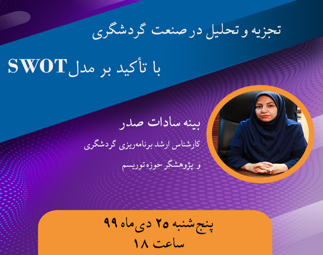 وبینار تجزیه وتحلیل در صنعت گردشگری با تأکید بر مدل SWOT