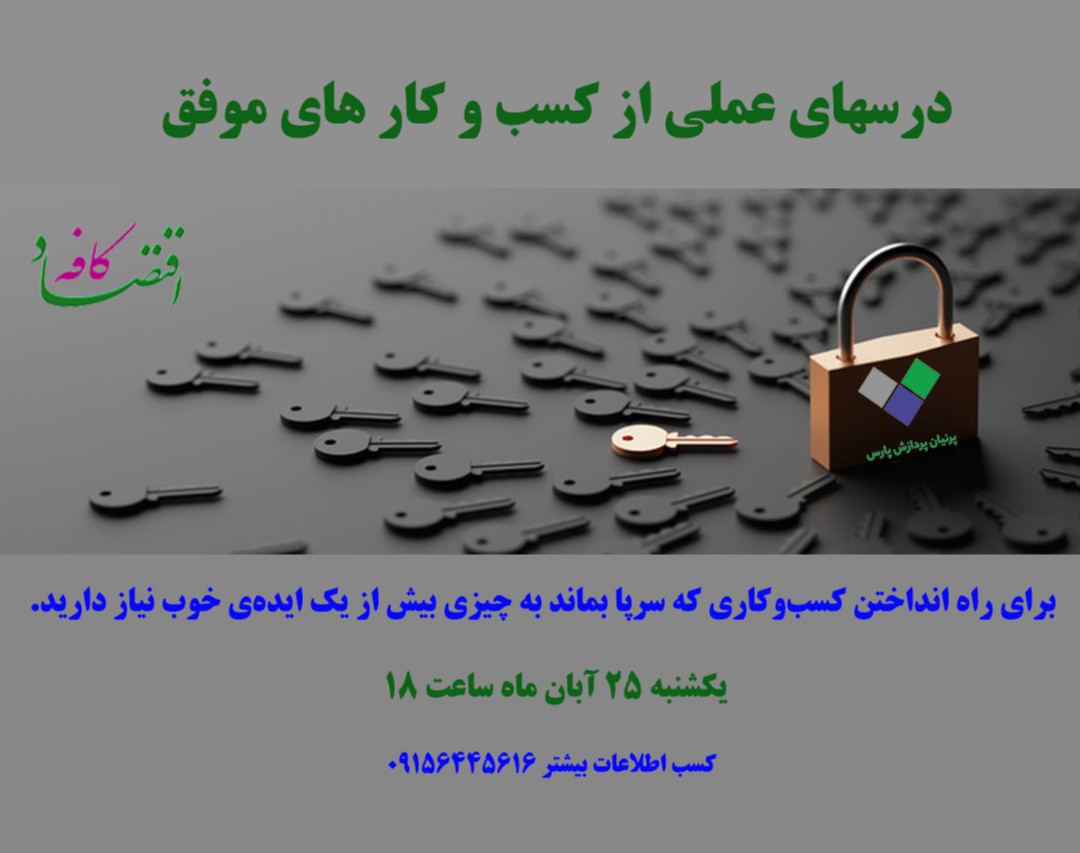 وبینار درسهای عملی از کسب و کار های موفق