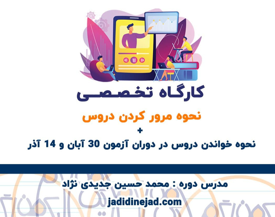 وبینار نحوه مرور کردن دروس+نحوه خواندن دروس در دوران آزمون 30آبان و 14 آذر