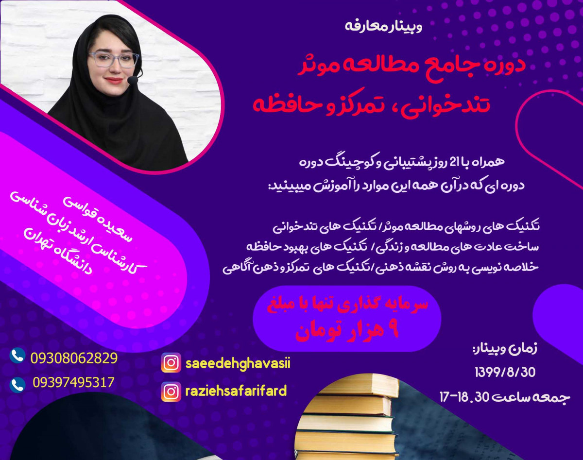 وبینار معارفه دوره جامع روشهای مطالعه، تندخوانی، تمرکز و حافظه
