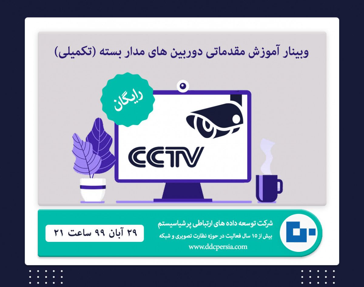 وبینار آموزش مقدماتی دوربین های مدار بسته(تکمیلی)(رایگان)