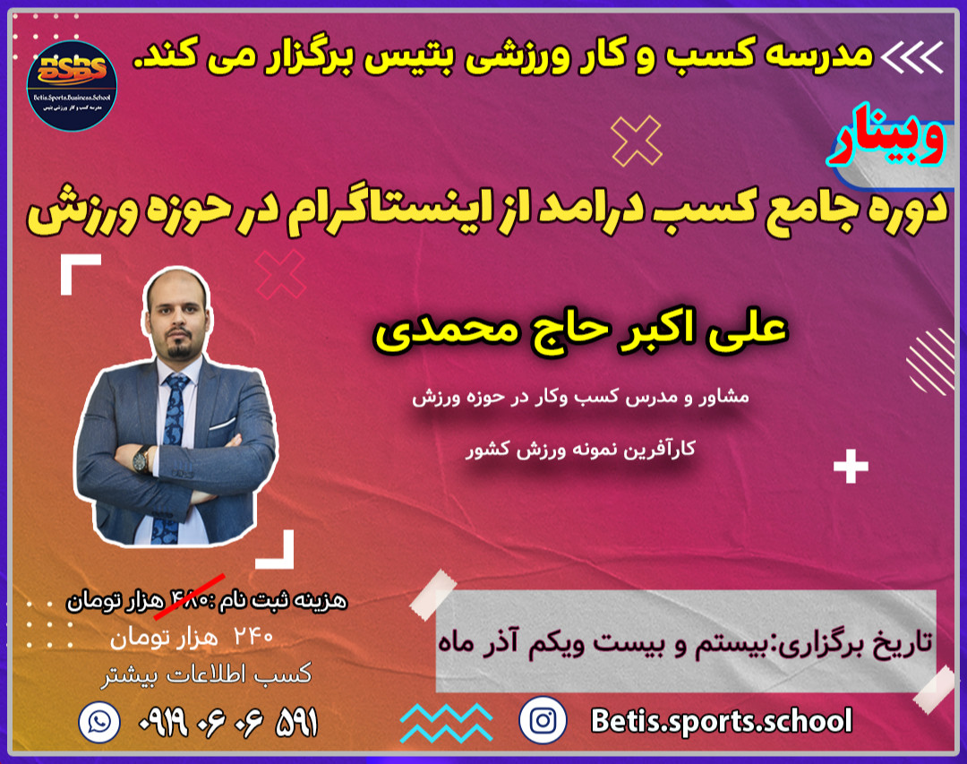 وبینار دوره جامع کسب درآمد از اینستاگرام در حوزه ورزش