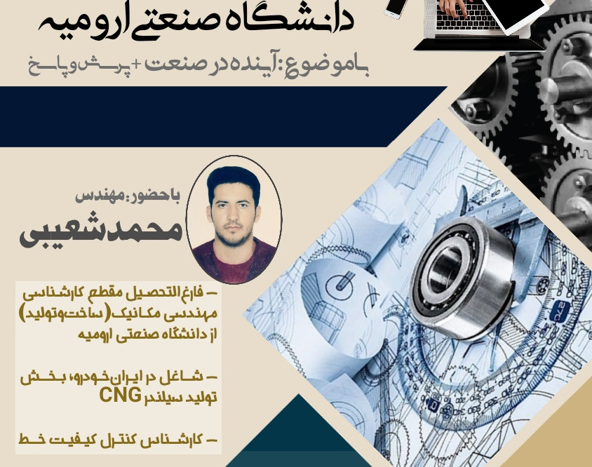 اولین وبینار صنعتی دانشگاه صنعتی ارومیه با موضوع آینده در صنعت