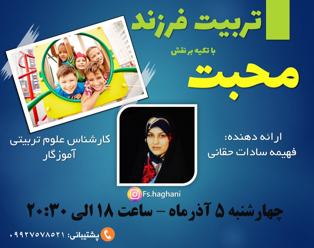 وبینار تربیت فرزند با تکیه بر نقش محبت