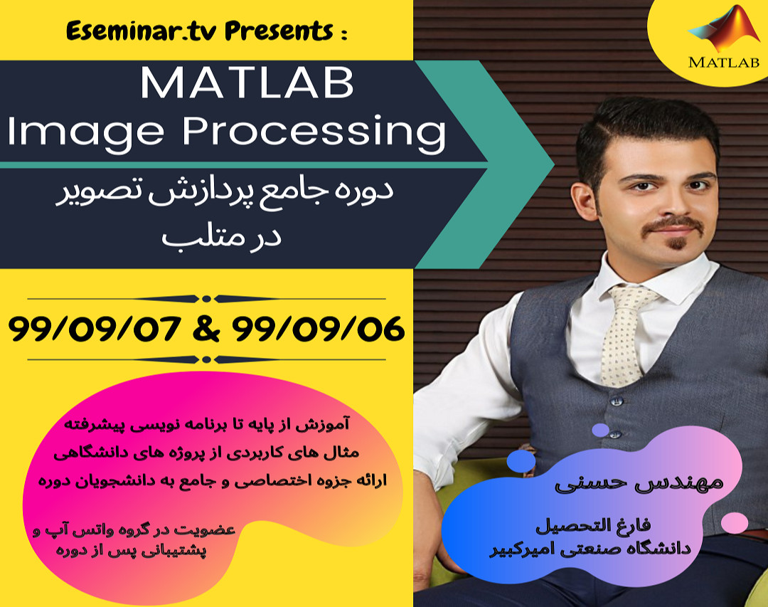 وبینار آموزش جامع پردازش تصویر در متلب (Image Processing in MATLAB)